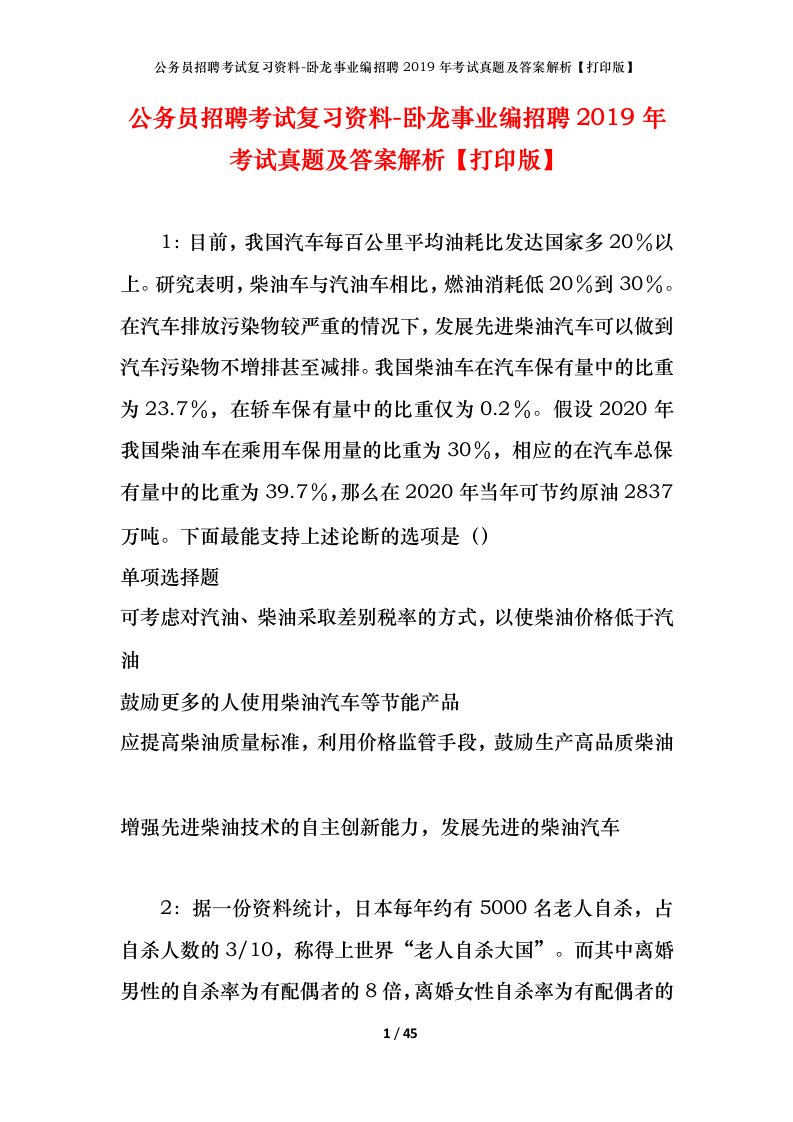 公务员招聘考试复习资料-卧龙事业编招聘2019年考试真题及答案解析打印版