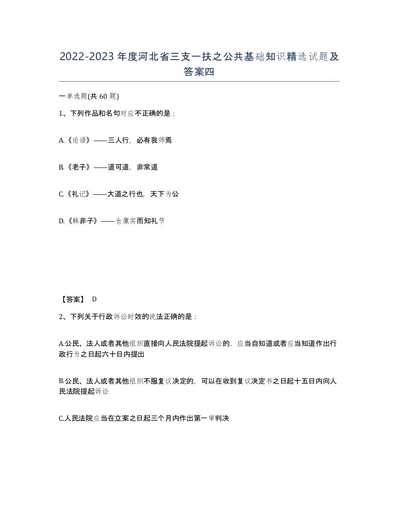 2022-2023年度河北省三支一扶之公共基础知识试题及答案四