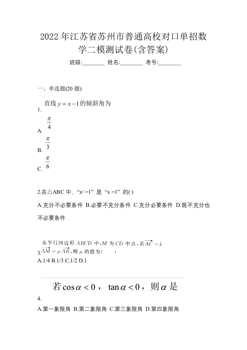 2022年江苏省苏州市普通高校对口单招数学二模测试卷含答案