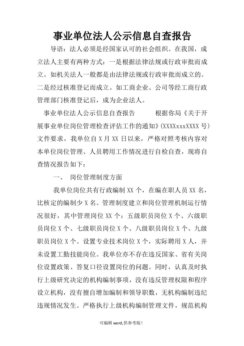 事业单位法人公示信息自查报告