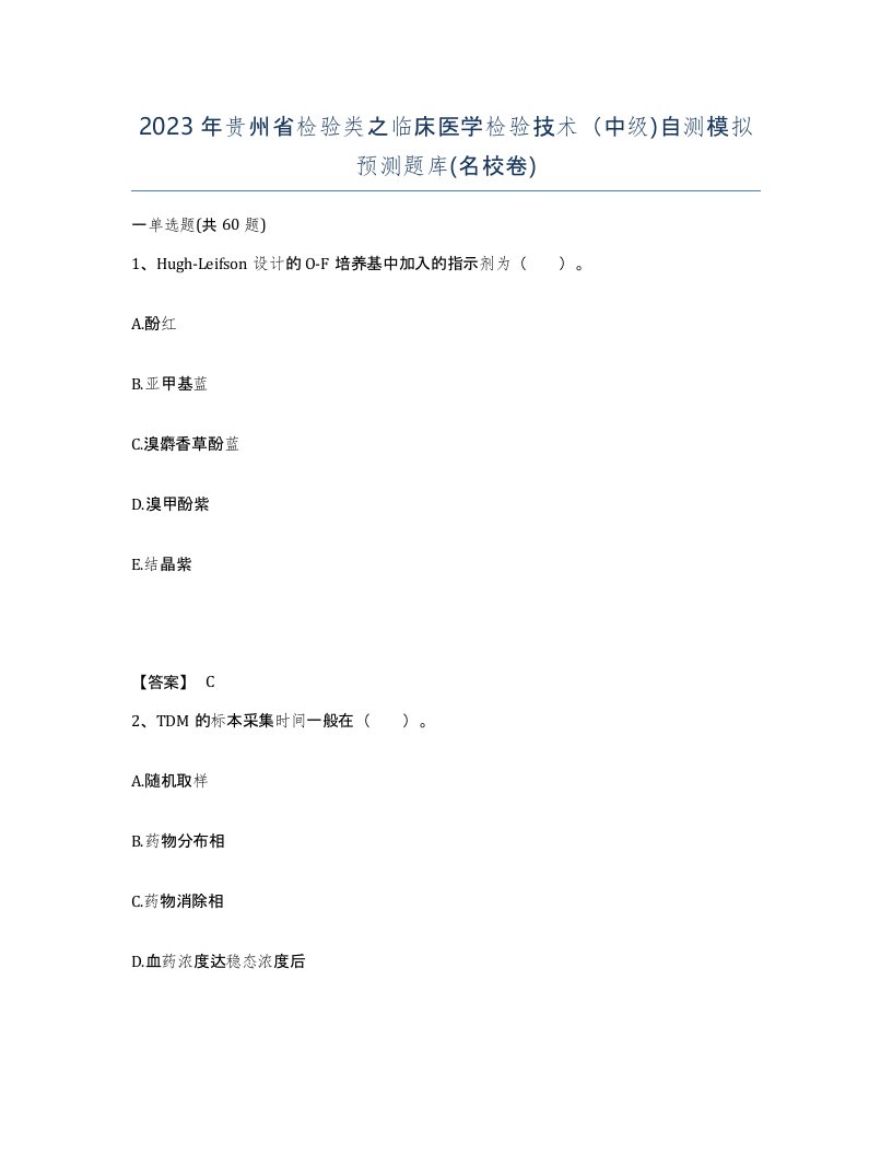 2023年贵州省检验类之临床医学检验技术中级自测模拟预测题库名校卷