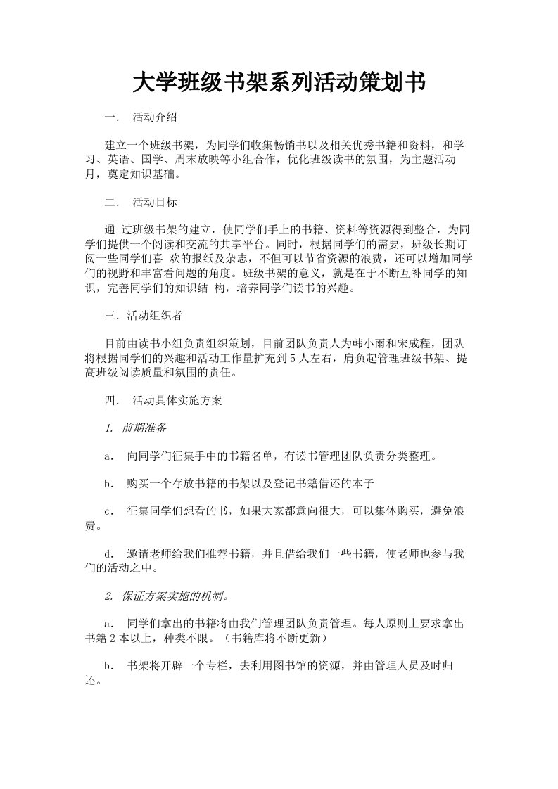 大学班级书架系列活动策划书