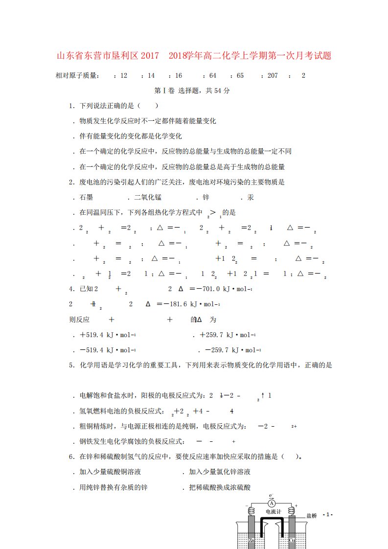 山东省东营市垦利区高二化学上学期第一次月考试题