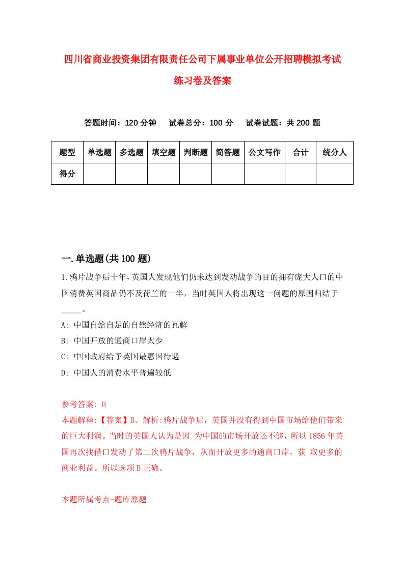 四川省商业投资集团有限责任公司下属事业单位公开招聘模拟考试练习卷及答案第3套