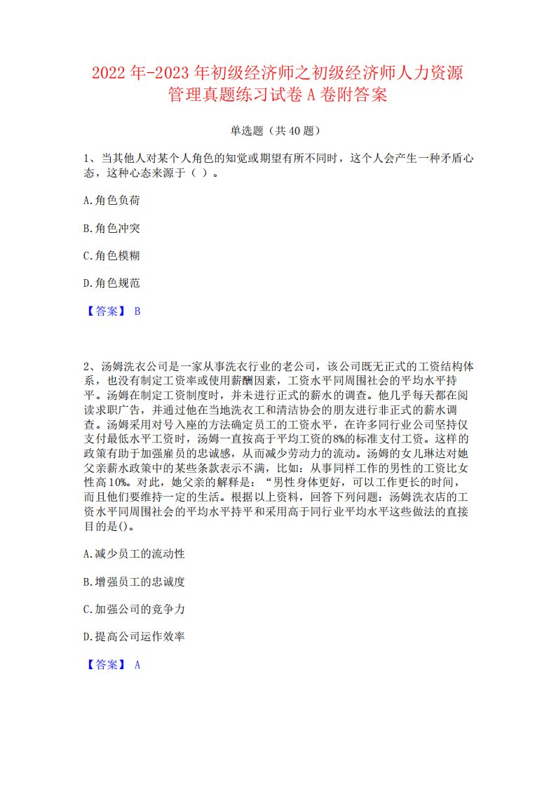 2024年-2023年初级经济师之初级经济师人力资源管理真题练习试卷A卷附精品