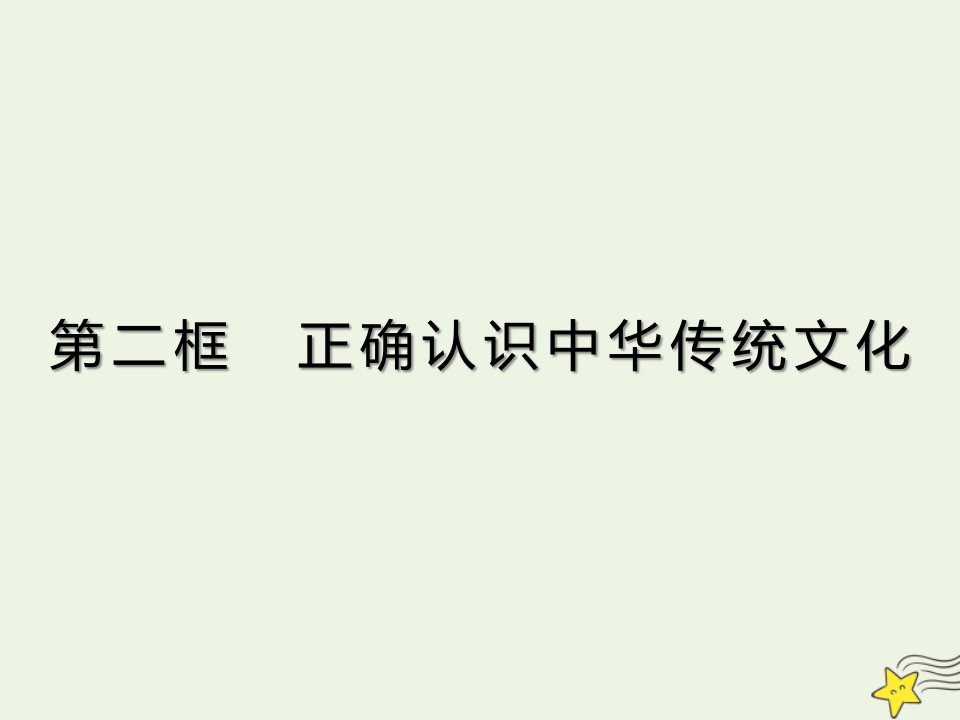 新教材高中政治第三单元文化传承与文化创新7.2正确认识中华传统文化课件部编版必修4