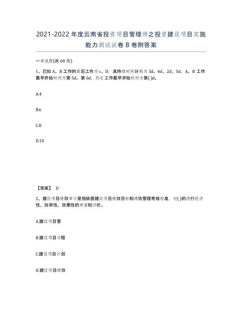 2021-2022年度云南省投资项目管理师之投资建设项目实施能力测试试卷B卷附答案