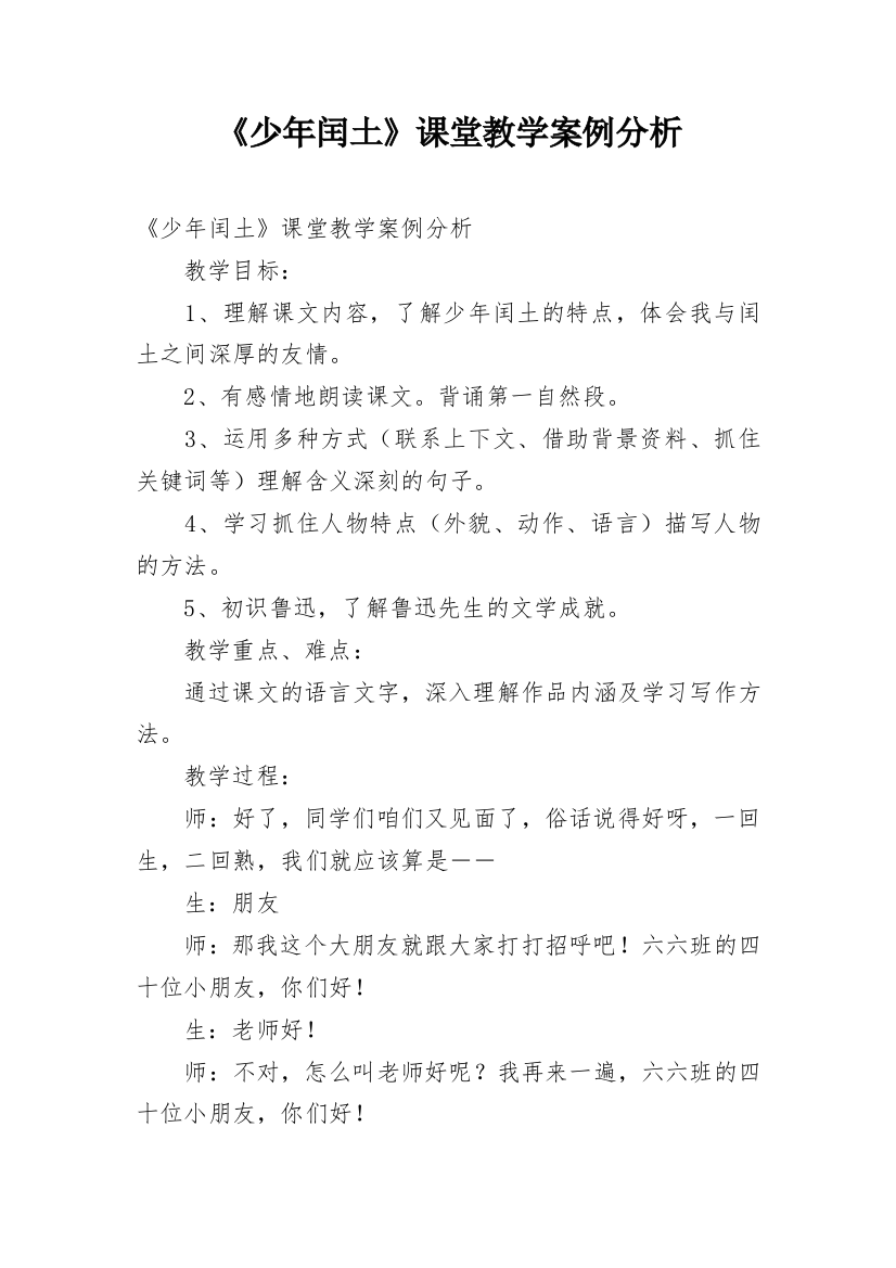 《少年闰土》课堂教学案例分析