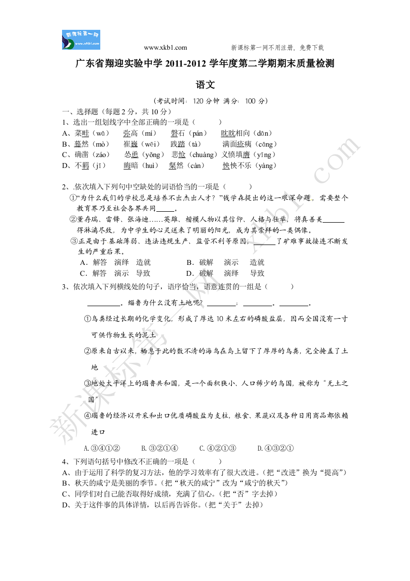 【小学中学教育精选】广东省翔迎实验中学2011-2012学年度第二学期期末质量检测