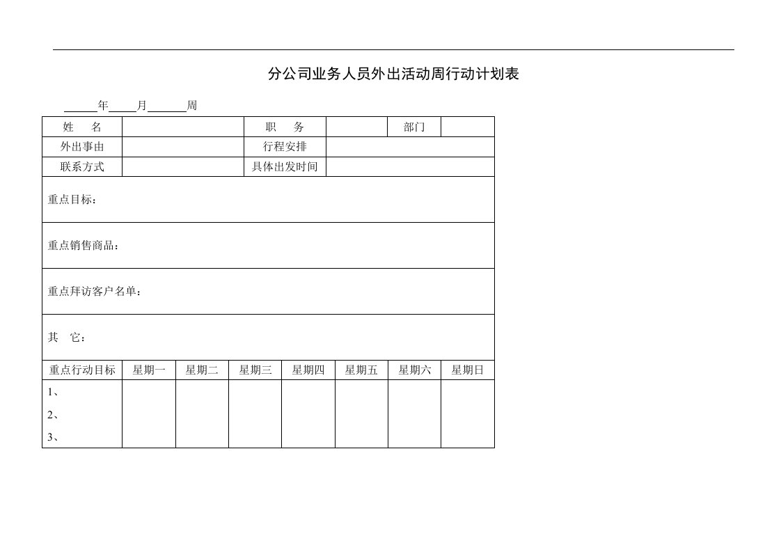 分公司业务人员外出活动周行动计划表