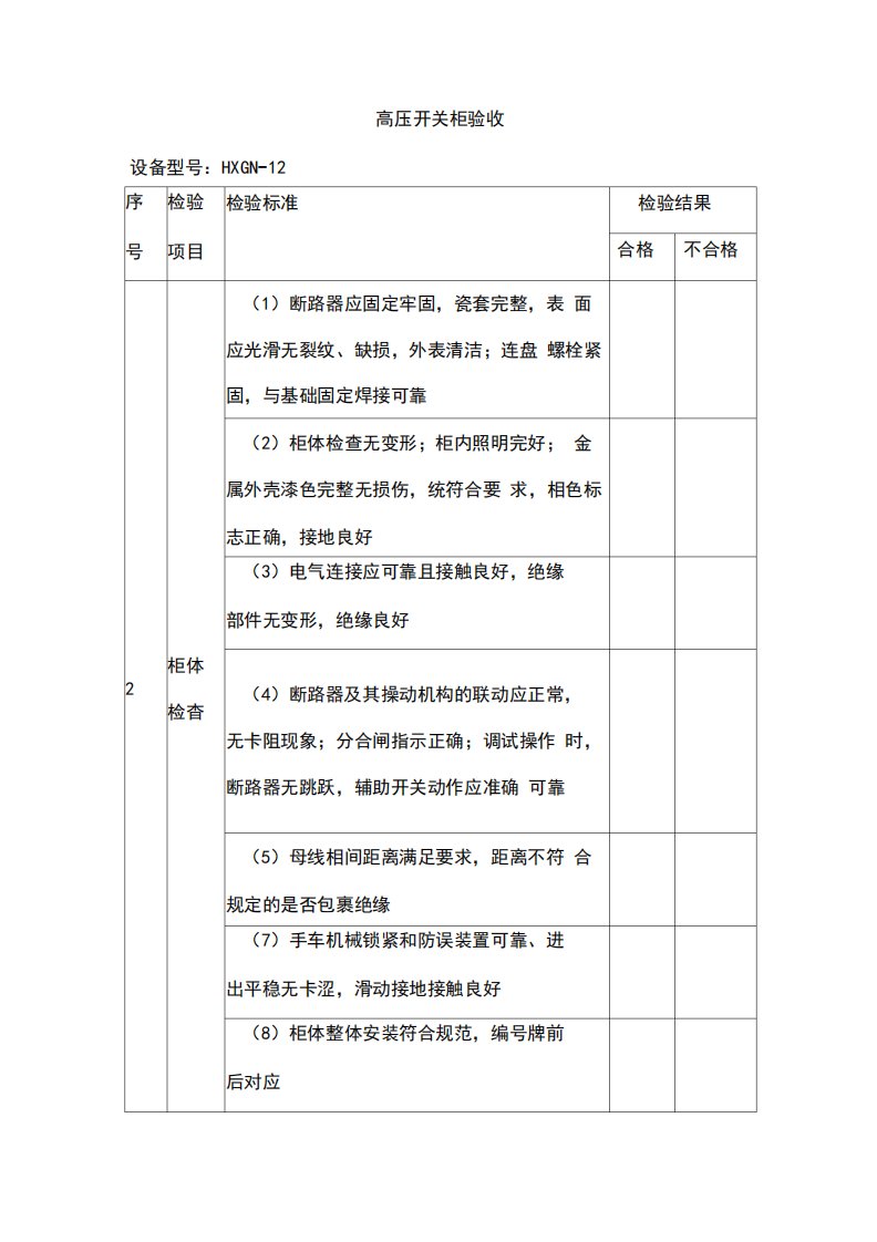 高压低压开关柜验收表