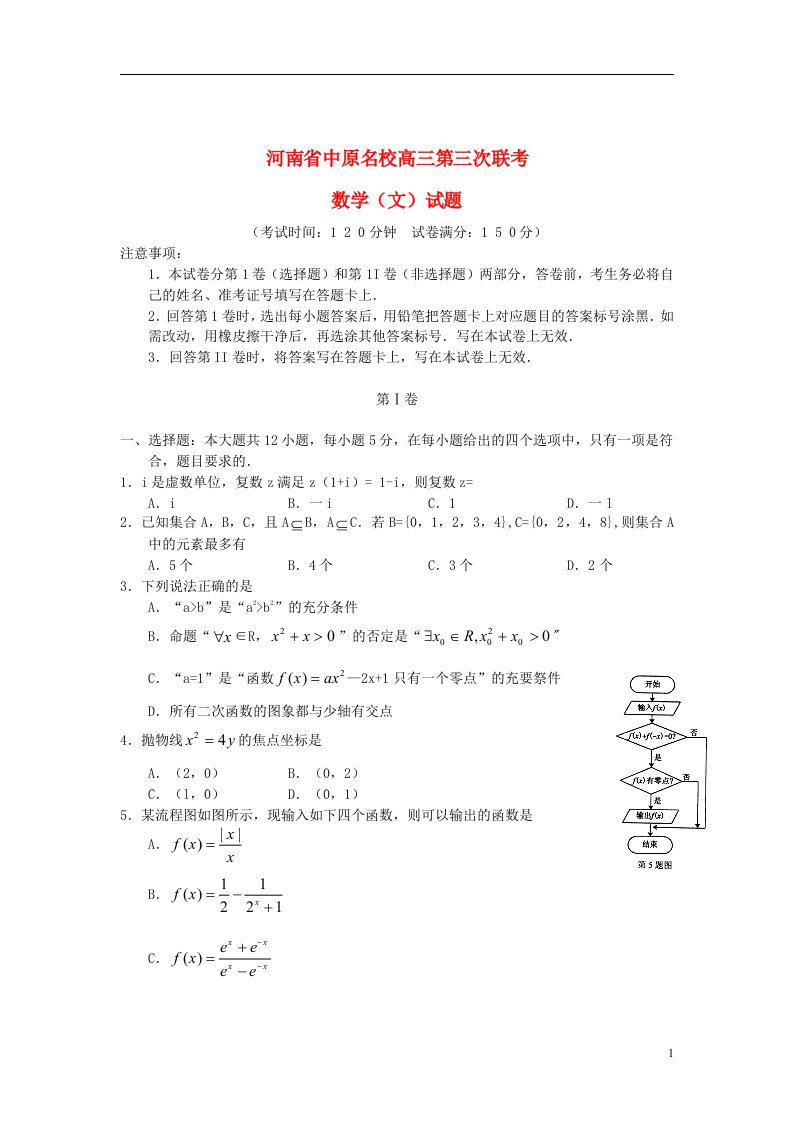 河南省中原名校高三数学上学期第三次（12月）联考试题