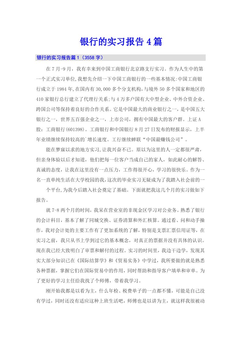 （多篇）银行的实习报告4篇