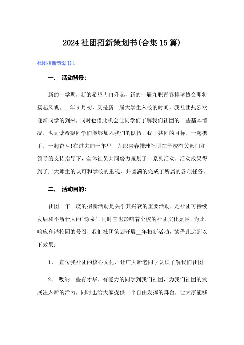 2024社团招新策划书(合集15篇)