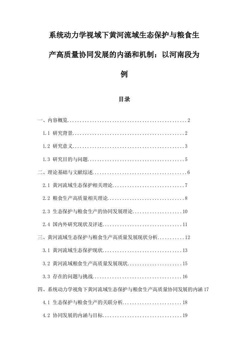 系统动力学视域下黄河流域生态保护与粮食生产高质量协同发展的内涵和机制：以河南段为例