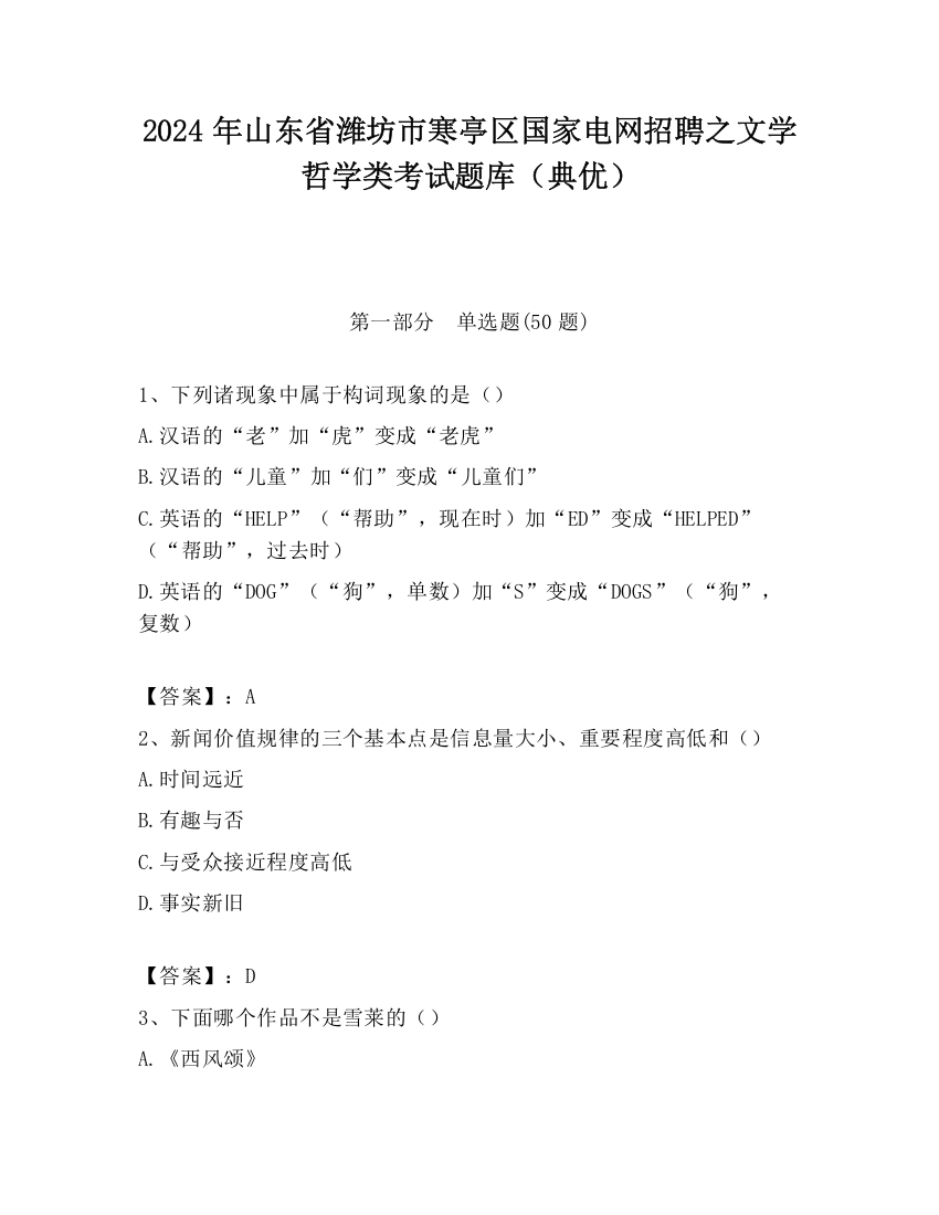 2024年山东省潍坊市寒亭区国家电网招聘之文学哲学类考试题库（典优）