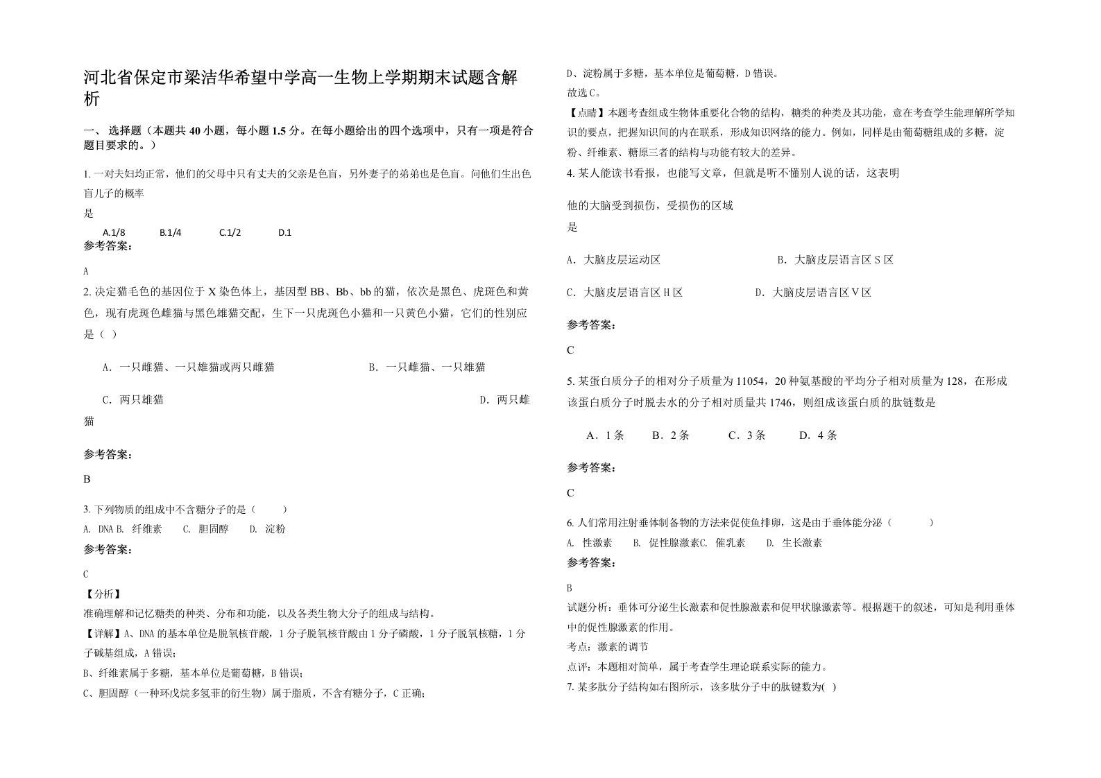 河北省保定市梁洁华希望中学高一生物上学期期末试题含解析