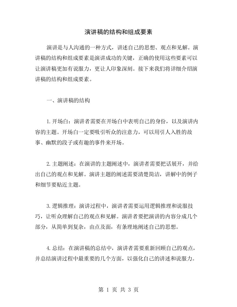 演讲稿的结构和组成要素