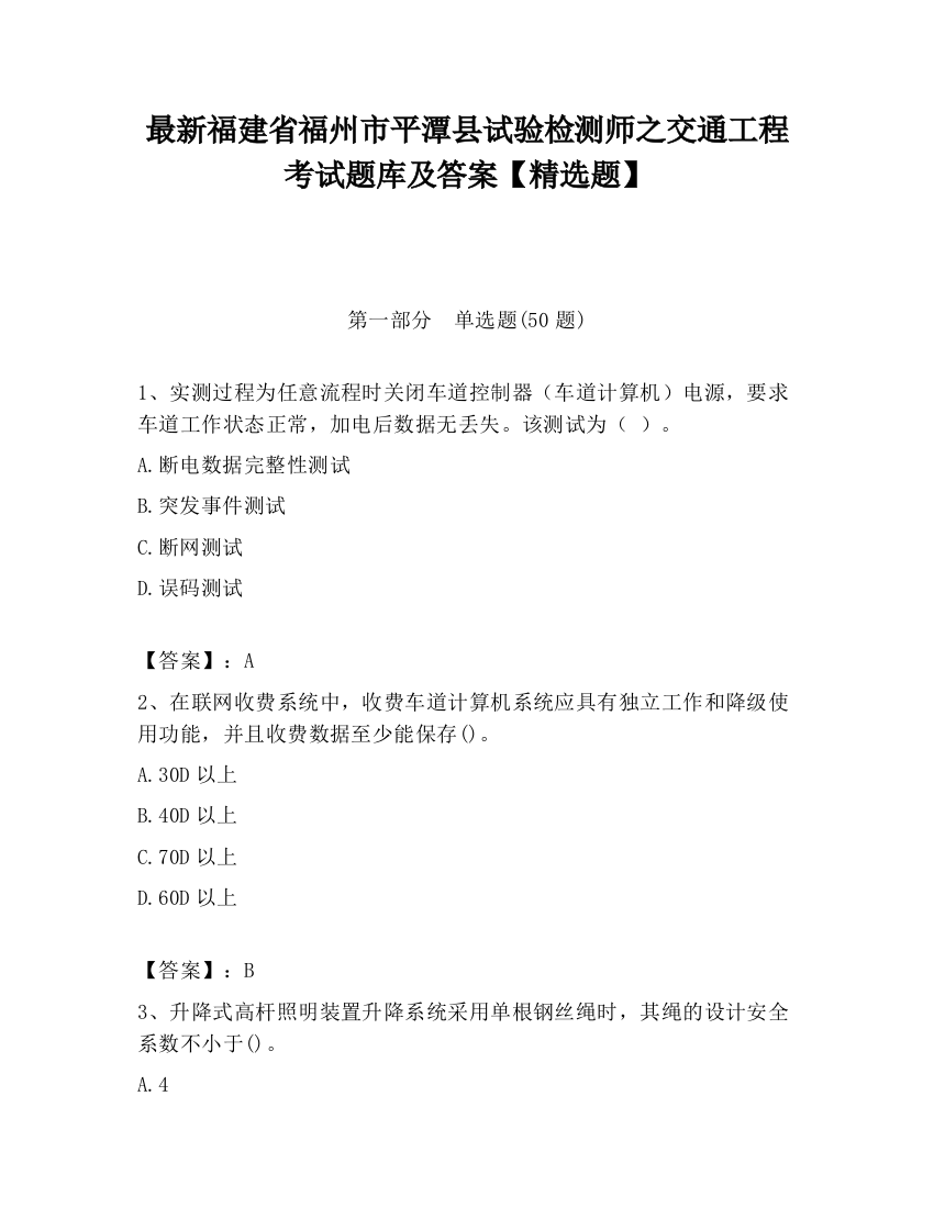 最新福建省福州市平潭县试验检测师之交通工程考试题库及答案【精选题】