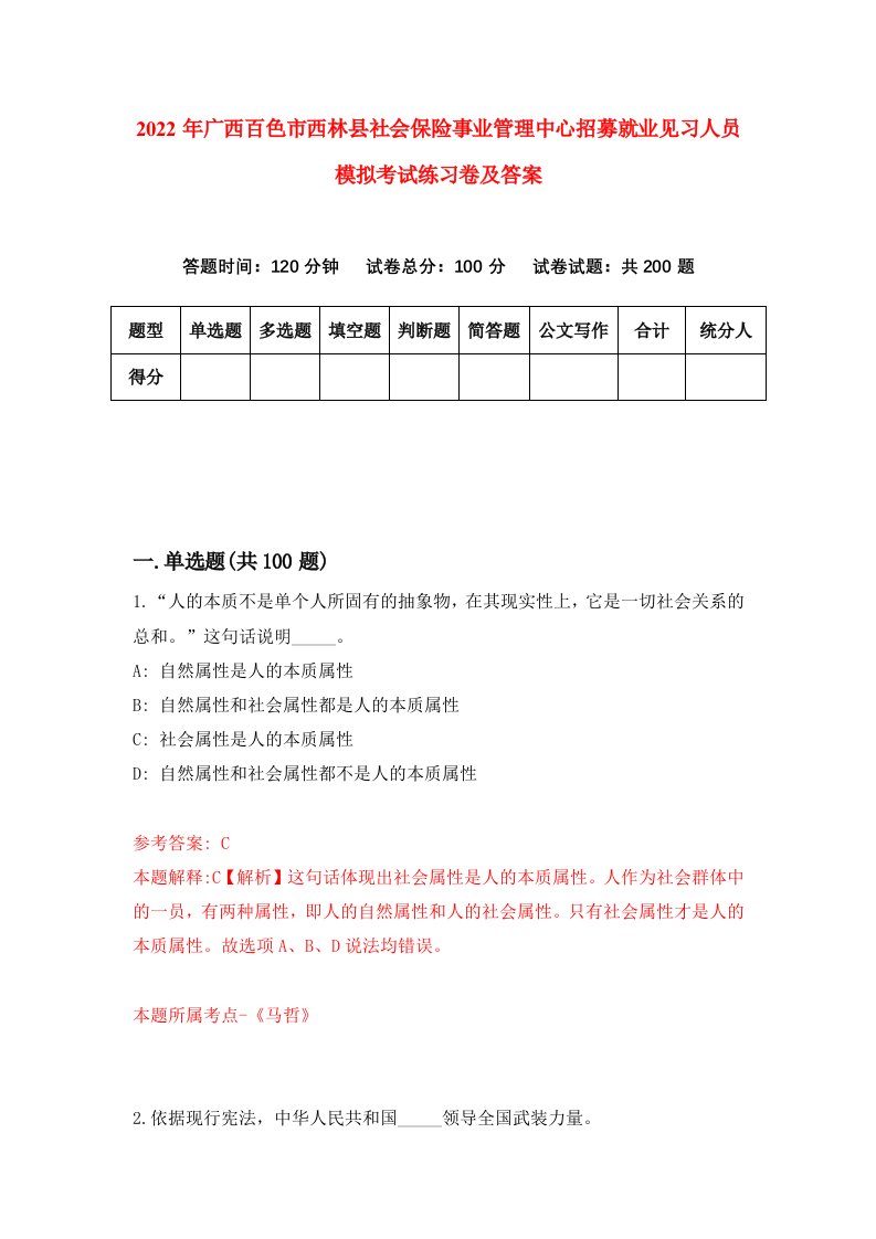 2022年广西百色市西林县社会保险事业管理中心招募就业见习人员模拟考试练习卷及答案第0卷