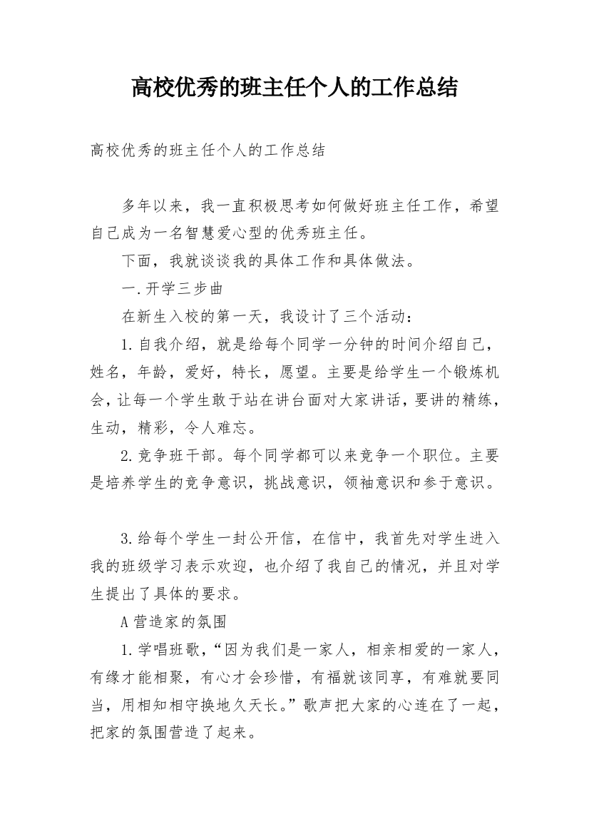 高校优秀的班主任个人的工作总结