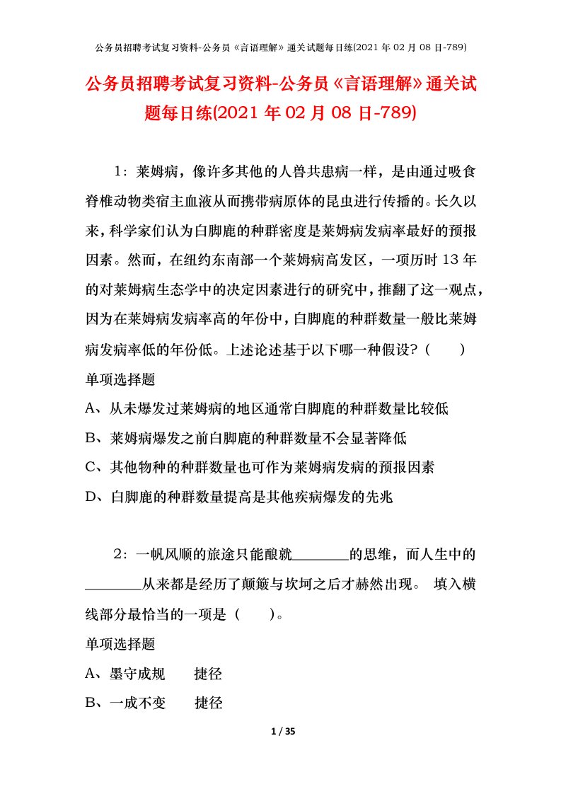 公务员招聘考试复习资料-公务员言语理解通关试题每日练2021年02月08日-789