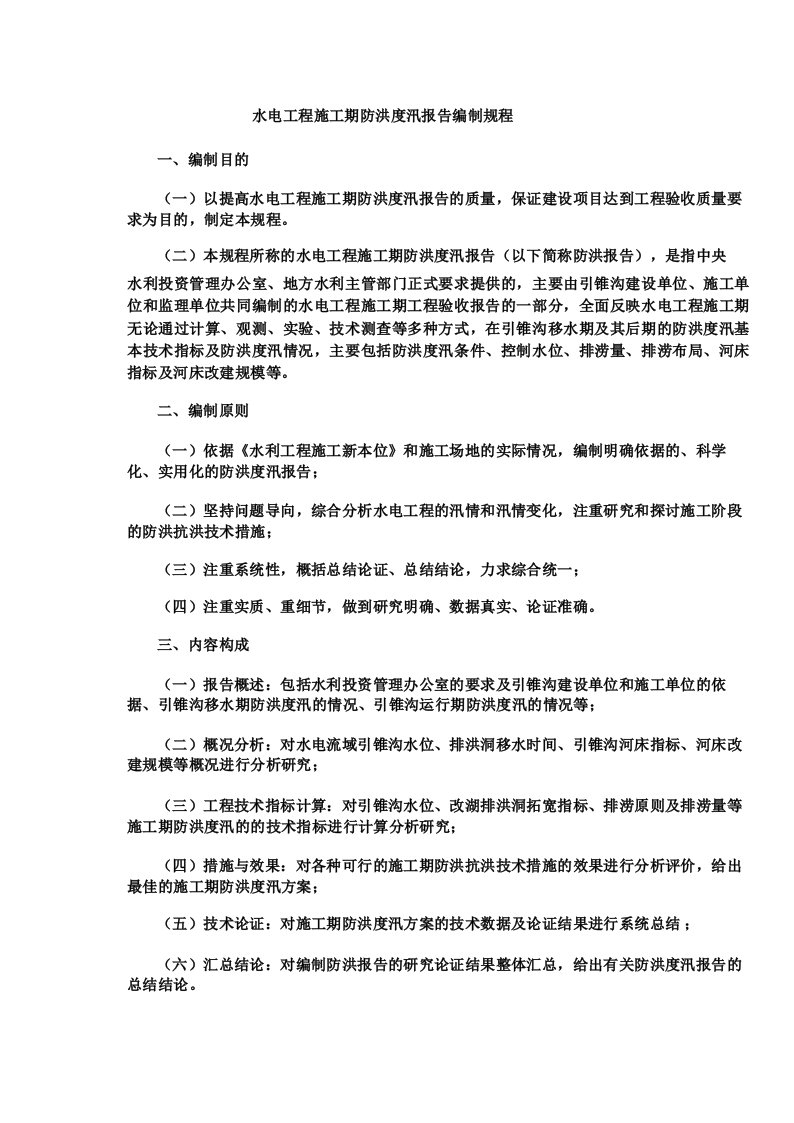 水电工程施工期防洪度汛报告编制规程