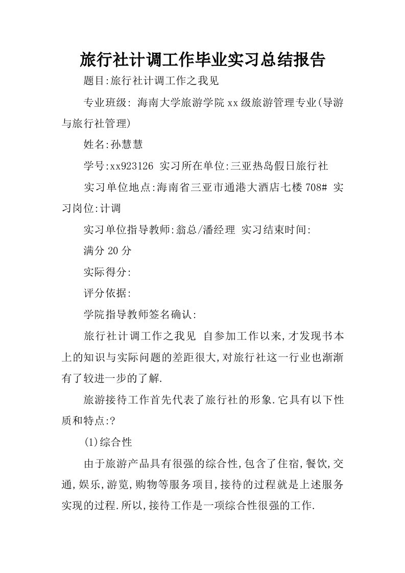 旅行社计调工作毕业实习总结报告.docx