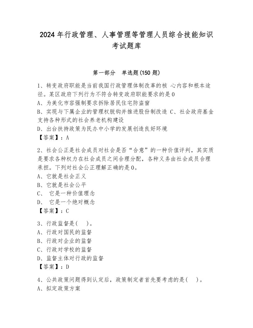 2024年行政管理、人事管理等管理人员综合技能知识考试题库及答案【历年真题】