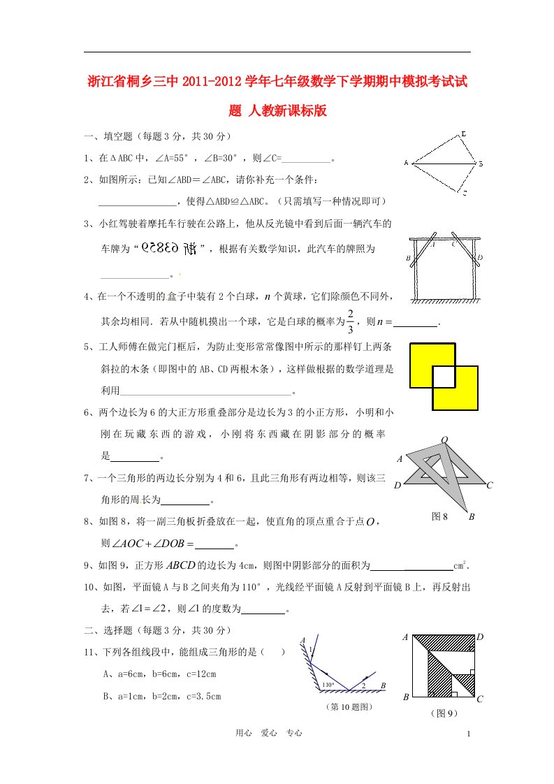 浙江省桐乡三中2011-2012学年七年级数学下学期期中模拟考试试题人教新课标版