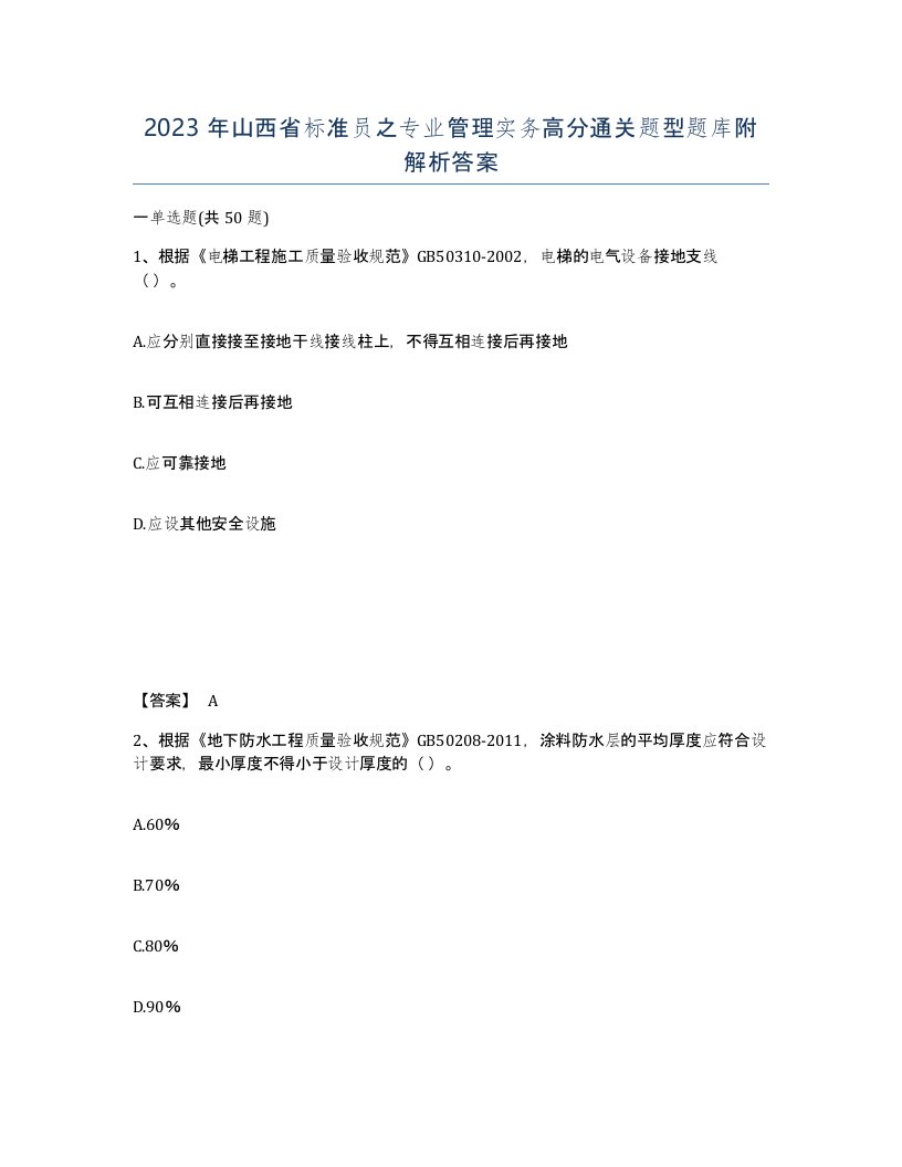 2023年山西省标准员之专业管理实务高分通关题型题库附解析答案