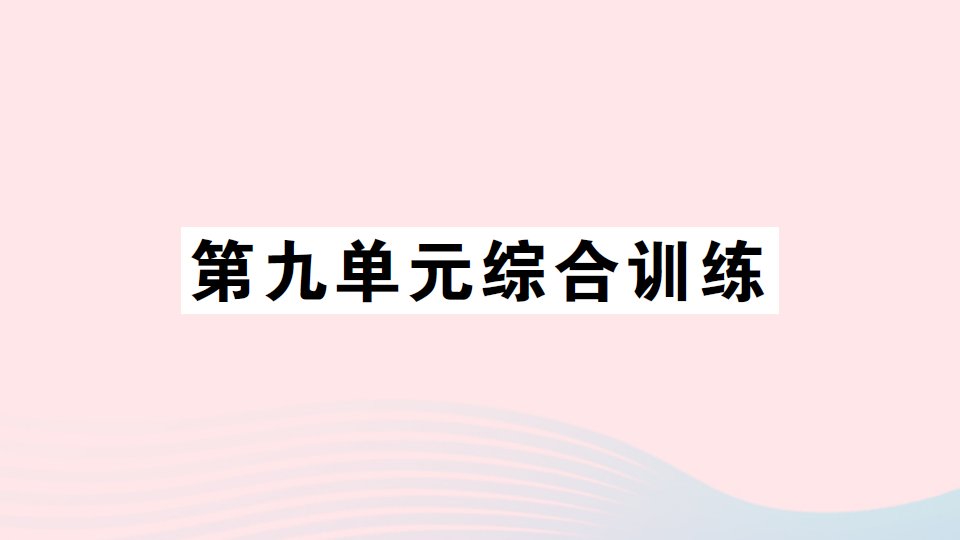 2023三年级数学下册九数据的收集和整理二单元综合训练习题课件苏教版