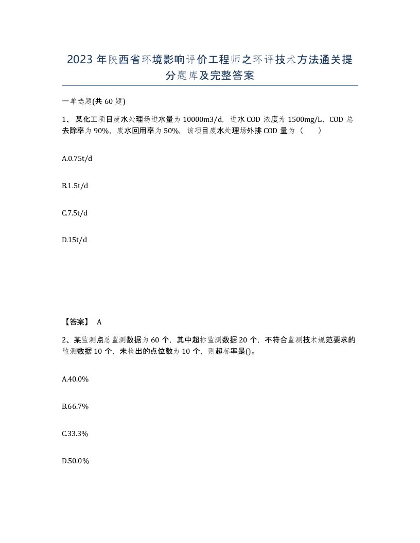 2023年陕西省环境影响评价工程师之环评技术方法通关提分题库及完整答案