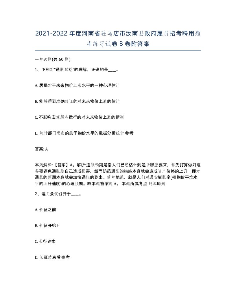 2021-2022年度河南省驻马店市汝南县政府雇员招考聘用题库练习试卷B卷附答案