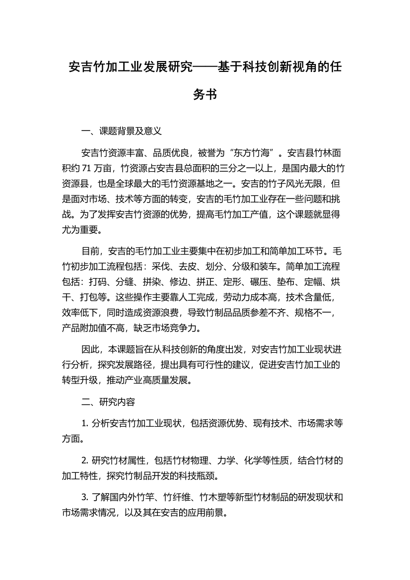 安吉竹加工业发展研究——基于科技创新视角的任务书