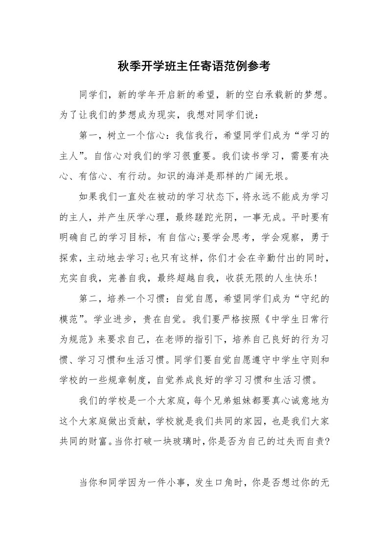 学生评语_483131_秋季开学班主任寄语范例参考