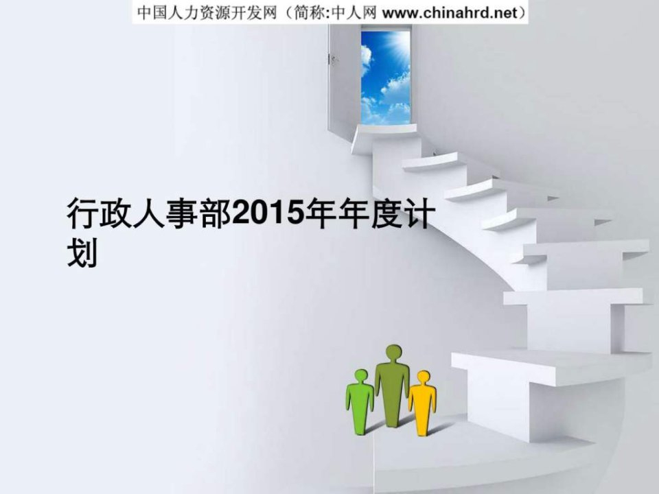 人事行政部2015年年度工作计划