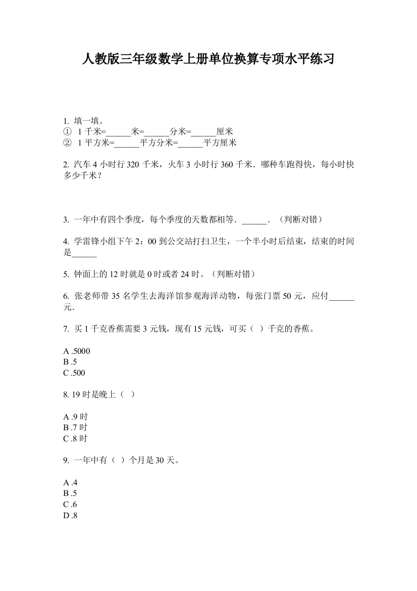 人教版三年级数学上册单位换算专项水平练习