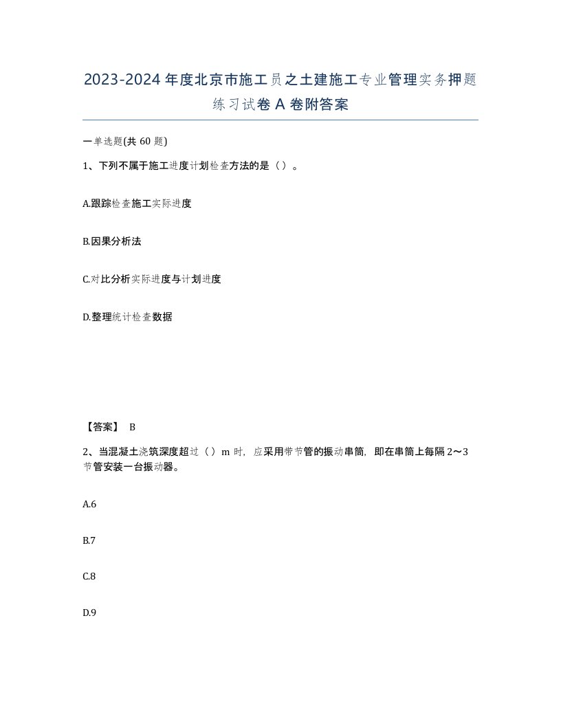 2023-2024年度北京市施工员之土建施工专业管理实务押题练习试卷A卷附答案