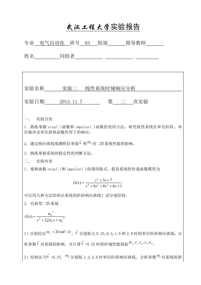 线性系统时域响应分析实验报告