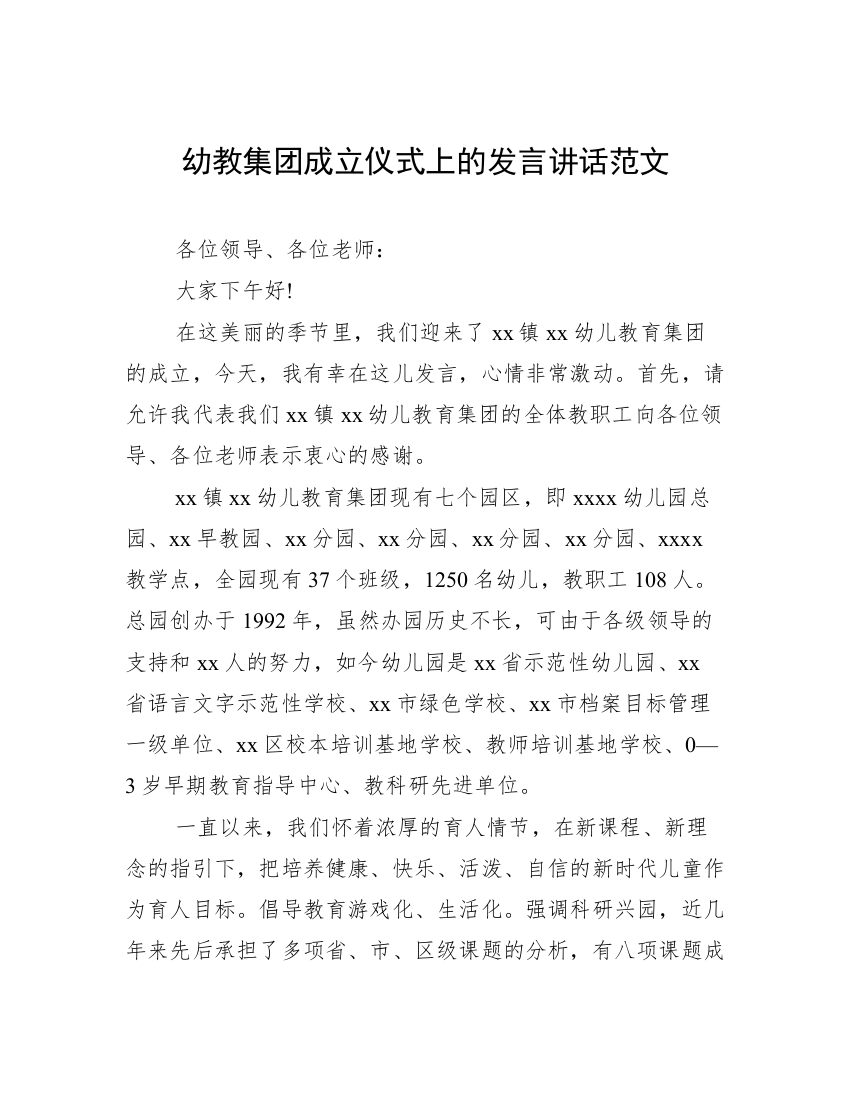 幼教集团成立仪式上的发言讲话范文