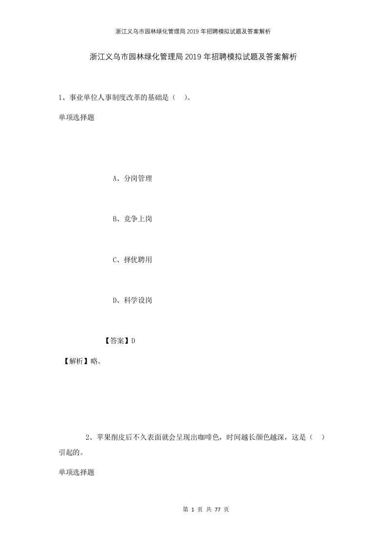 浙江义乌市园林绿化管理局2019年招聘模拟试题及答案解析