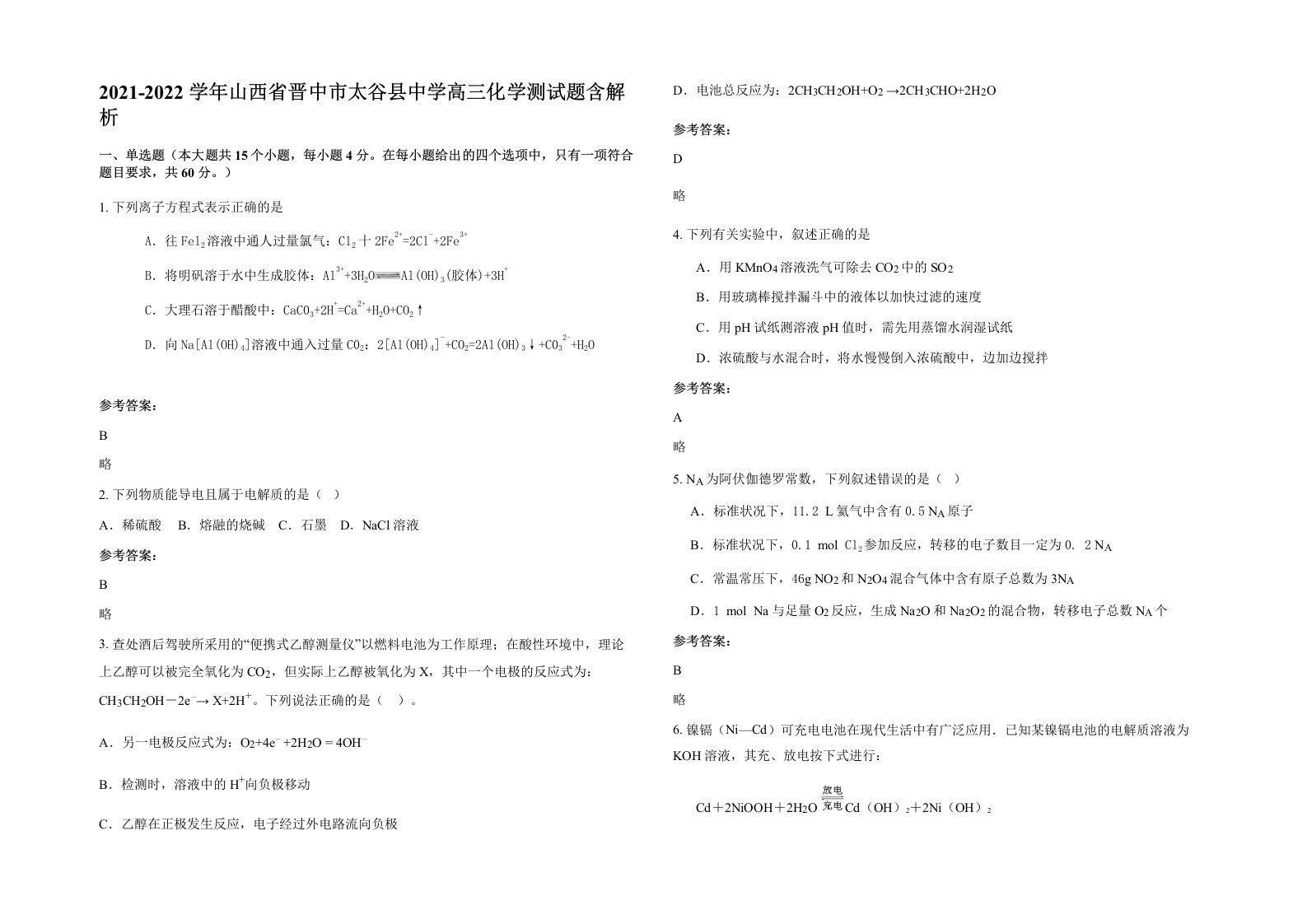 2021-2022学年山西省晋中市太谷县中学高三化学测试题含解析