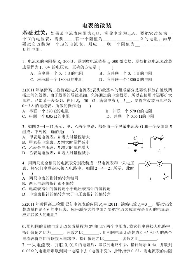 高中物理之电表的改装的相关习题附答案