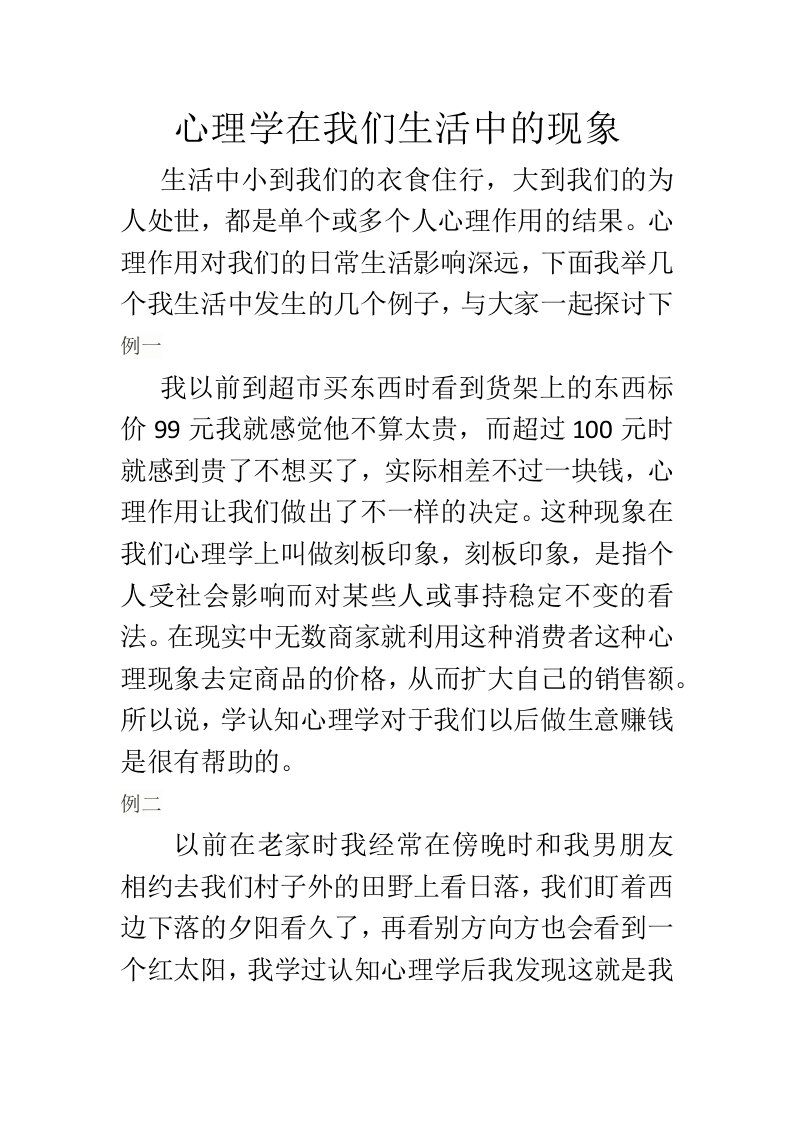 心理学在我们生活中的现象