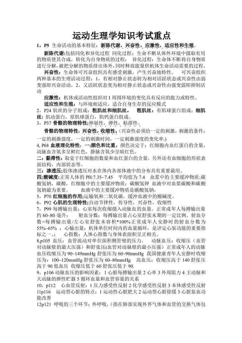 运动生理学知识考试重点