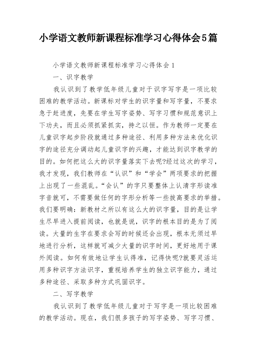 小学语文教师新课程标准学习心得体会5篇