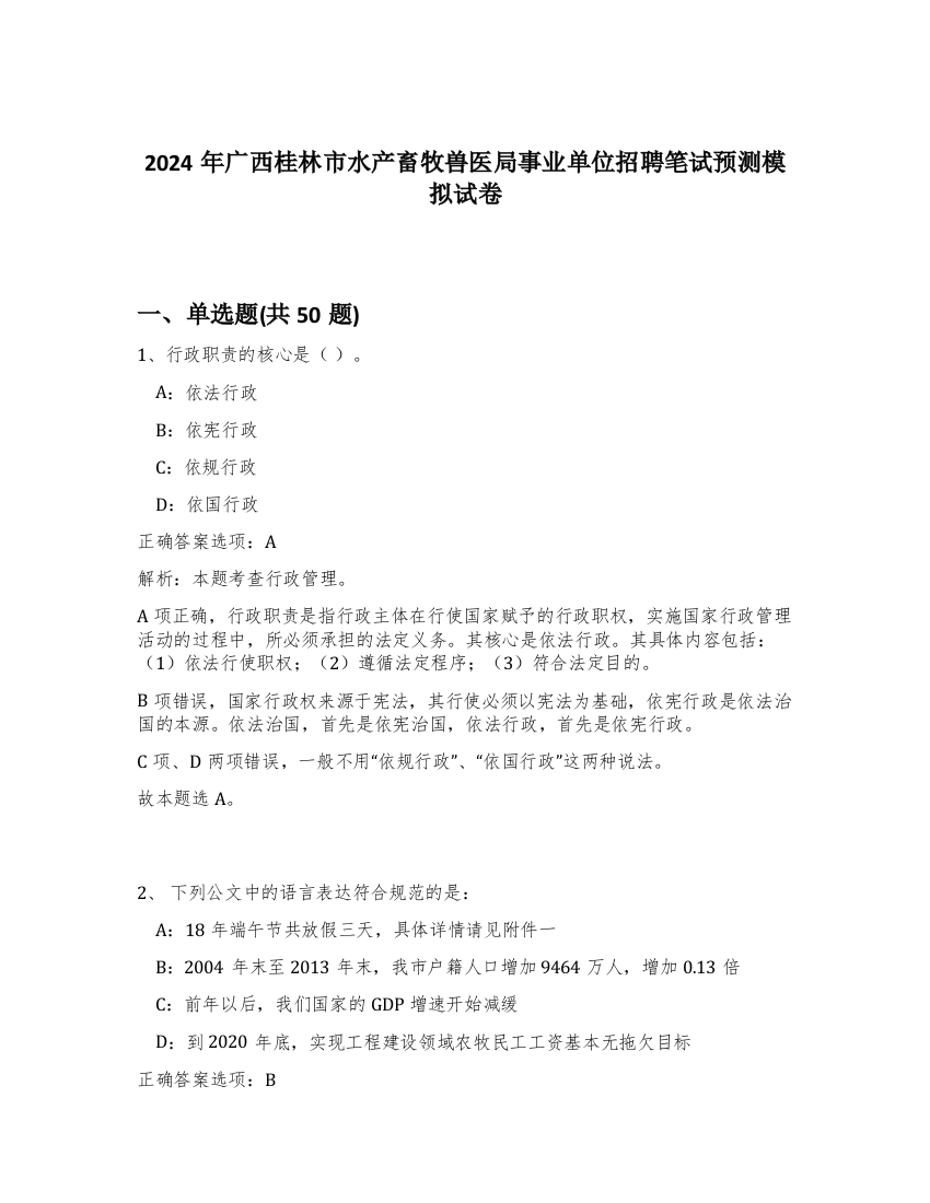 2024年广西桂林市水产畜牧兽医局事业单位招聘笔试预测模拟试卷-37