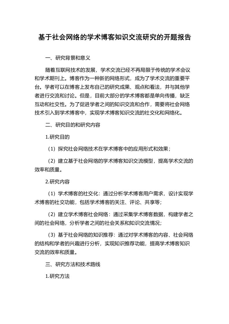 基于社会网络的学术博客知识交流研究的开题报告