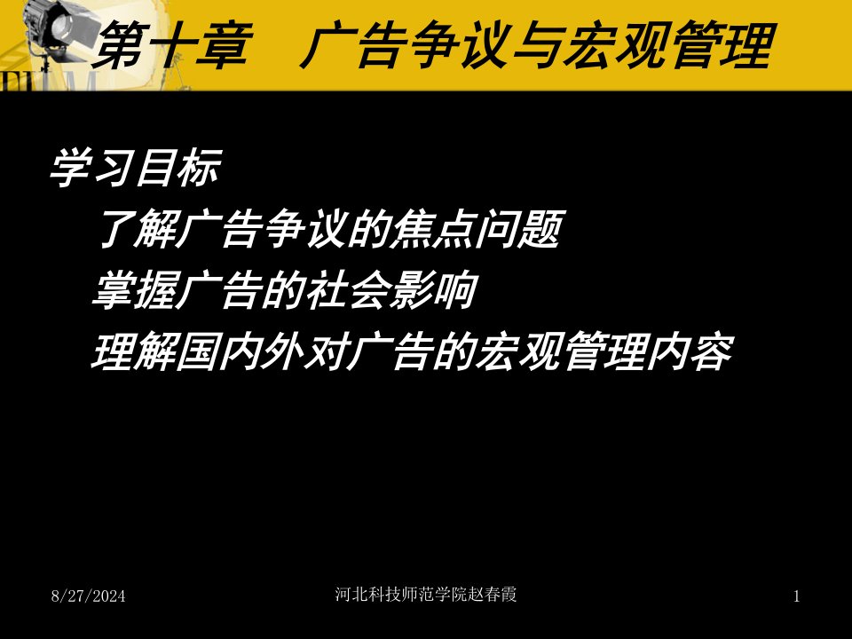 第十章广告争议与宏观管理课件